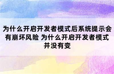 为什么开启开发者模式后系统提示会有崩坏风险 为什么开启开发者模式并没有变